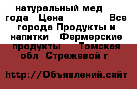 натуральный мед 2017года › Цена ­ 270-330 - Все города Продукты и напитки » Фермерские продукты   . Томская обл.,Стрежевой г.